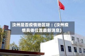 汝州是否疫情地区呀︰(汝州疫情具体位置最新消息)
