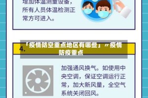 「疫情防空重点地区有哪些」〃疫情防疫重点