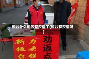 桓台什么地区有疫情了(桓台有疫情吗)