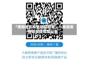 「南阳地区疫情防控部署」〃南阳疫情防控指挥部公告