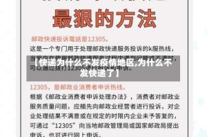 【快递为什么不发疫情地区,为什么不发快递了】
