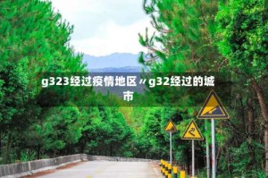 g323经过疫情地区〃g32经过的城市