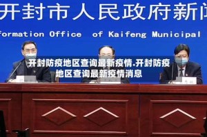 开封防疫地区查询最新疫情.开封防疫地区查询最新疫情消息