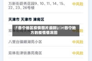 「各个地区疫情图片最新」〃各个地方的疫情情况图