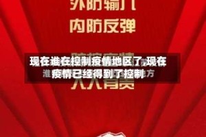 现在谁在控制疫情地区了,现在疫情已经得到了控制