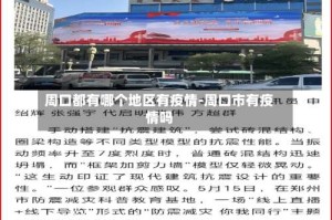 周口都有哪个地区有疫情-周口市有疫情吗