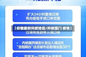 【疫情最新开放地区/开放国门 疫情】