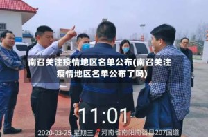 南召关注疫情地区名单公布(南召关注疫情地区名单公布了吗)
