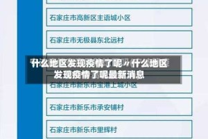 什么地区发现疫情了呢〃什么地区发现疫情了呢最新消息