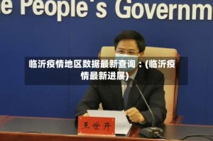 临沂疫情地区数据最新查询︰(临沂疫情最新进展)