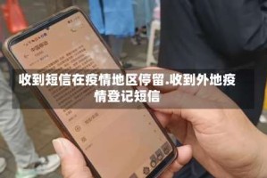 收到短信在疫情地区停留.收到外地疫情登记短信