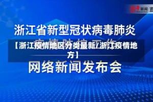 【浙江疫情地区分类最新/浙江疫情地方】