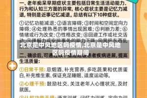 北京是中风地区吗疫情,北京是中风地区吗疫情期间