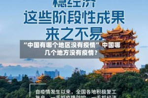 “中国有哪个地区没有疫情” 中国哪几个地方没有疫情？