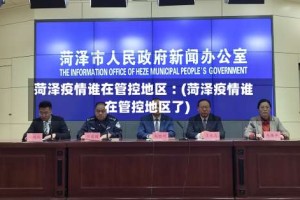 菏泽疫情谁在管控地区︰(菏泽疫情谁在管控地区了)