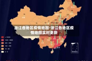 浙江各地区疫情地图-浙江各地区疫情地图实时更新