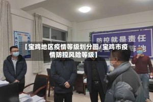 【宝鸡地区疫情等级划分图/宝鸡市疫情防控风险等级】