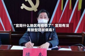 “宜阳什么地区有疫情了” 宜阳有没有新型冠状病毒？