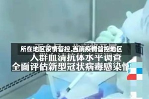 所在地区疫情管控,当前疫情管控地区