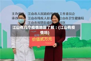江山有几个疫情地区了解︰(江山有疫情吗)