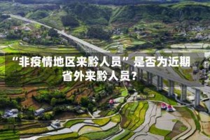 “非疫情地区来黔人员” 是否为近期省外来黔人员？