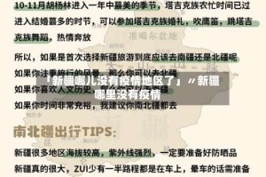 「新疆哪儿没有疫情地区了」〃新疆哪里没有疫情