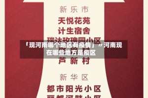 「现河南哪个地区有疫情」〃河南现在哪些地方是疫区