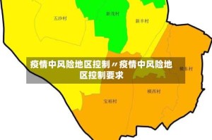 疫情中风险地区控制〃疫情中风险地区控制要求