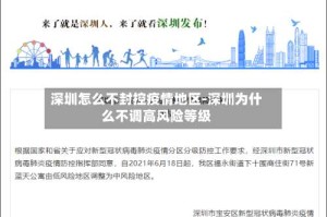深圳怎么不封控疫情地区-深圳为什么不调高风险等级