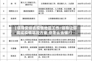 【领导安排去疫情地区工作/领导让你完成疫情防控方案,你怎么去做?】