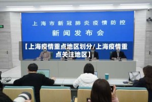 【上海疫情重点地区划分/上海疫情重点关注地区】