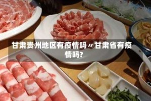 甘肃贵州地区有疫情吗〃甘肃省有疫情吗?