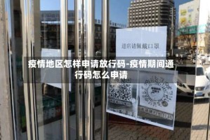疫情地区怎样申请放行码-疫情期间通行码怎么申请