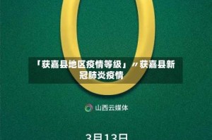 「获嘉县地区疫情等级」〃获嘉县新冠肺炎疫情