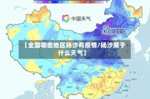 【全国哪些地区扬沙有疫情/扬沙属于什么天气】