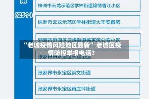 “老城疫情风险地区最新” 老城区疫情防控举报电话？