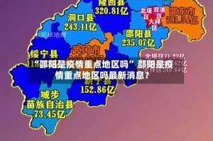 “邵阳是疫情重点地区吗” 邵阳是疫情重点地区吗最新消息？