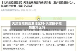 天津算疫情高发地区吗-天津属于疫情重灾区吗