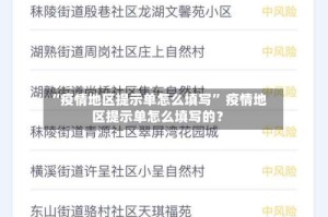 “疫情地区提示单怎么填写” 疫情地区提示单怎么填写的？