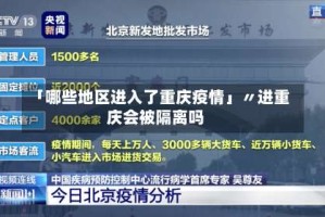 「哪些地区进入了重庆疫情」〃进重庆会被隔离吗