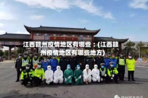 江西赣州疫情地区有哪些︰(江西赣州疫情地区有哪些地方)