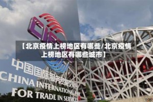 【北京疫情上榜地区有哪些/北京疫情上榜地区有哪些城市】