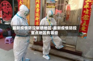 最新疫情防控敏感地区-最新疫情防控重点地区有哪些