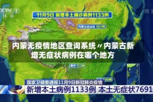内蒙无疫情地区查询系统〃内蒙古新增无症状病例在哪个地方