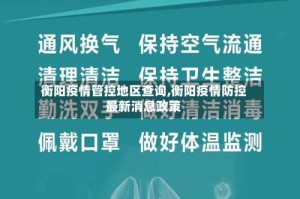 衡阳疫情管控地区查询,衡阳疫情防控最新消息政策
