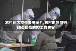 农村地区疫情系统图片,农村地区新冠肺炎疫情防控工作方案