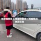 无疫情地区正常返校要求〃无疫情的地区标准