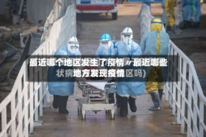 最近哪个地区发生了疫情〃最近哪些地方发现疫情