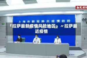 「拉萨最新疫情风险地区」〃拉萨最近疫情