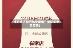 “绵阳地区新冠肺炎疫情” 绵阳的新冠疫情？